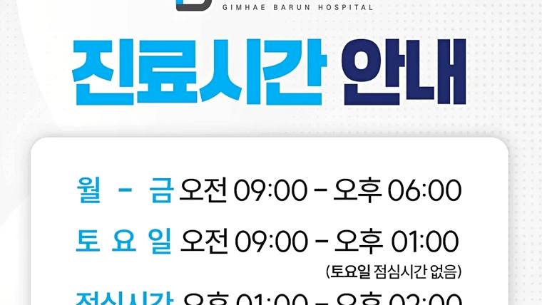 김해바른병원 — 병원 진료 시간을 안내하는 안내문이 촬영된 사진이다.