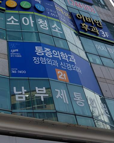 남부제통마취과의원 외벽 간판