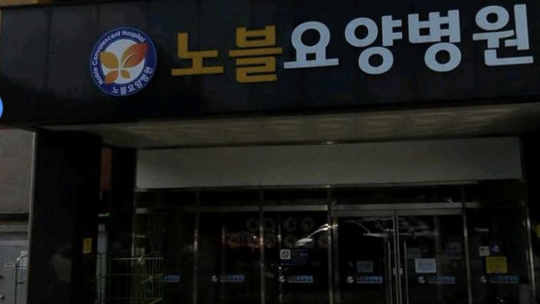 노블요양병원이라는 문구와 로고가 적힌 병원 입구의 간판을 촬영한 사진