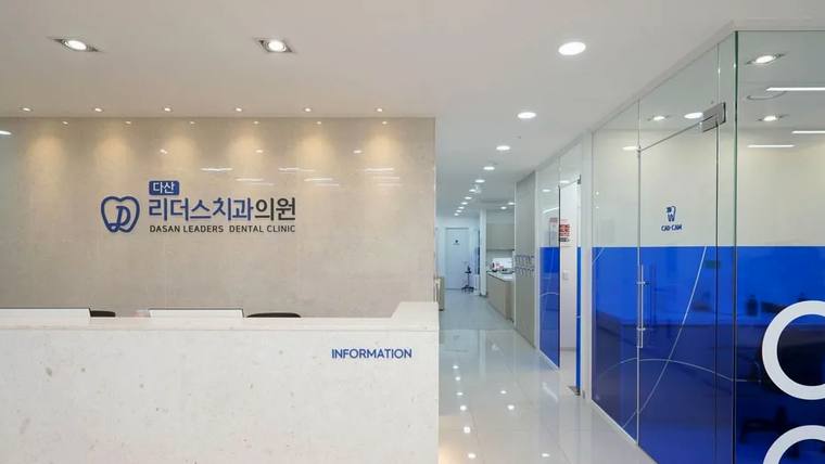 다산리더스치과의원 — 치과 내부 접수대와 복도