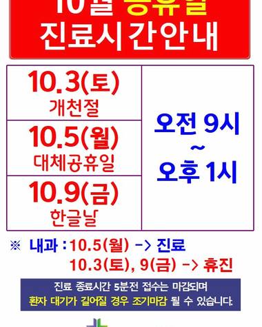 다인이비인후과병원 — 10월 공휴일 기간의 응급실 진료 및 휴진 안내를 적은 안내문이다