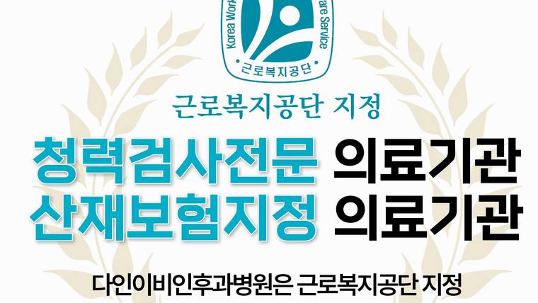 다인이비인후과병원 — 근로복지공단 지정 청력검사 및 산재보험 지정 의료기관임을 알리는 병원 홍보 문구가 포함된 이미지입니다.