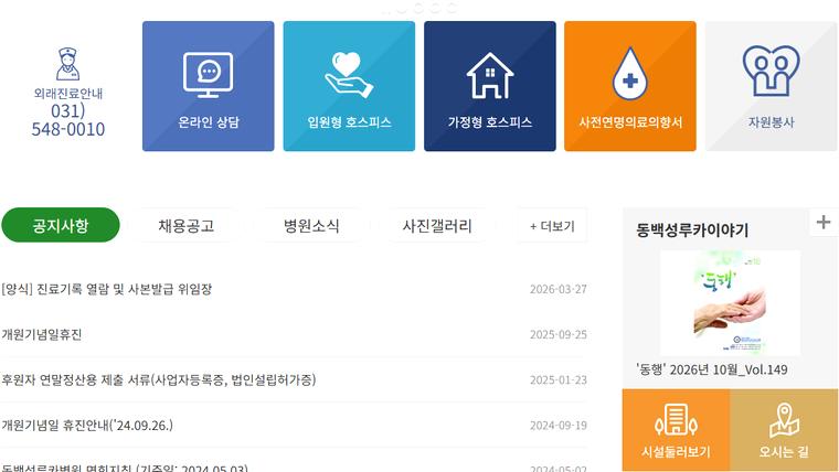 동백성루카병원 홈페이지