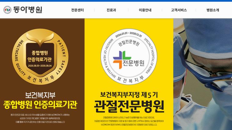 동아병원 홈페이지 첫 화면