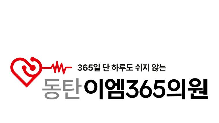 심장 모양과 심전도 그래프가 포함된 동탄이엠365의원의 홍보 문구가 적힌 이미지이다