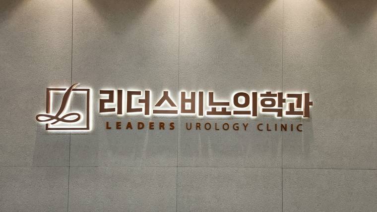 리더스비뇨의학과라는 문구와 로고가 새겨진 병원 입구의 벽면 사진