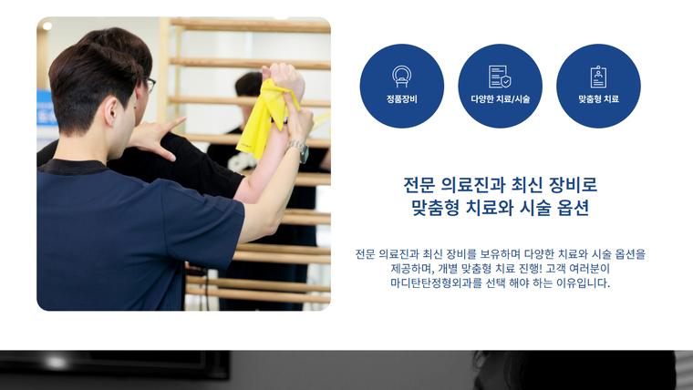 마디탄탄정형외과의원 홈페이지