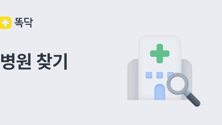 맑은머리신경과의원 — 병원 찾기 서비스를 안내하는 '톡닥' 앱의 홍보 이미지입니다