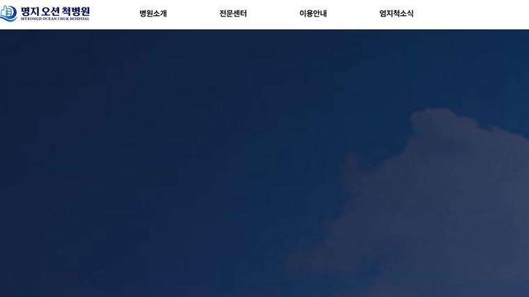 명지오션척병원 홈페이지 첫 화면
