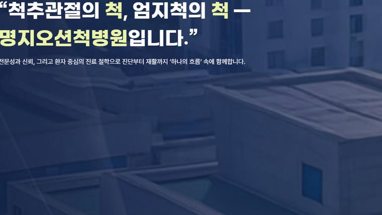 명지오션척병원 홈페이지