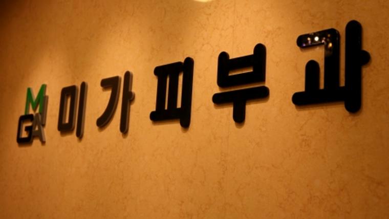 미가피부과 간판