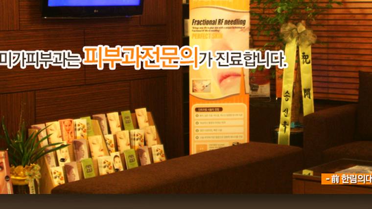 미가피부과의원 — 피부과 홍보 포스터와 제품 진열