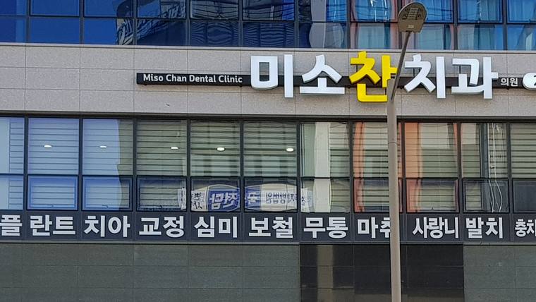 미소찬치과 간판
