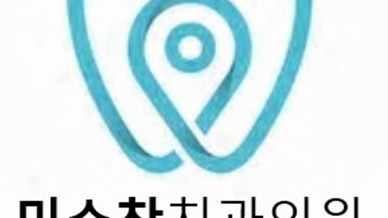 미소찬치과의원 — 하늘색 로고와 한글 텍스트가 포함된 이미지의 일부분이다