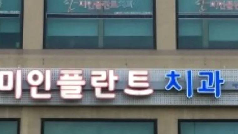 미인플란트치과 간판