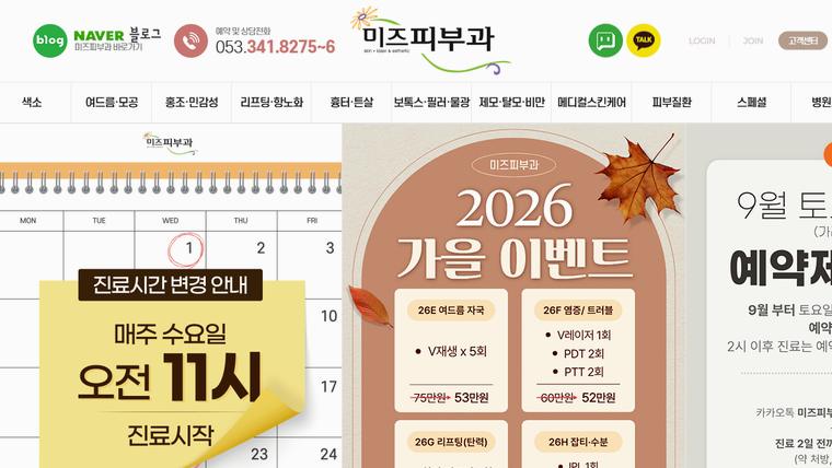 미즈피부과의원 홈페이지 첫 화면