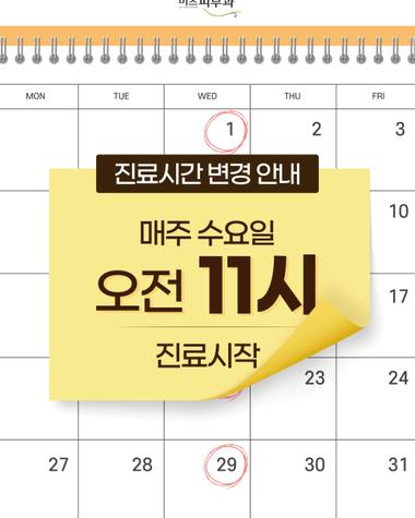 미즈피부과의원 — 진료 시간 변경을 안내하는 노란색 배경의 안내문이 달력 이미지 위에 겹쳐져 있습니다.