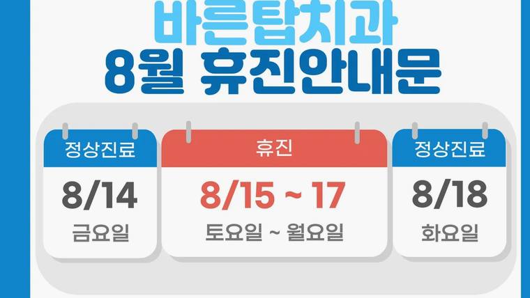 바른탑치과의원 — 8월 휴진 안내를 알리는 치과 홍보 문구가 포함된 이미지입니다