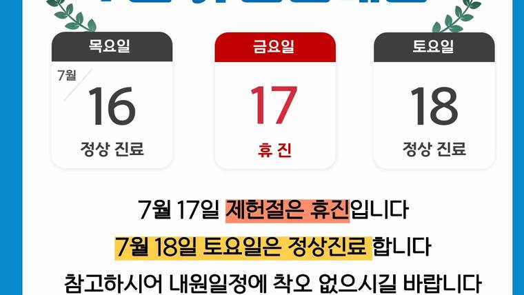 바른탑치과의원 — 병원의 진료 일정과 휴진 안내를 담은 안내문이 포함된 이미지입니다