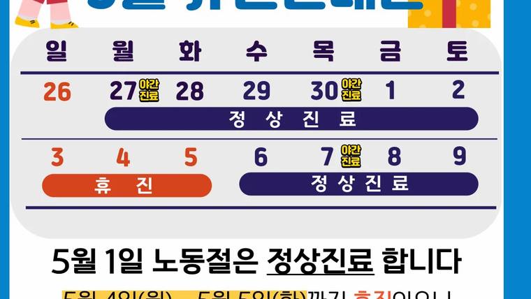바른탑치과의원 — 5월 1일 노동절에도 정상 진료를 한다는 내용이 적힌 달력 형태의 안내문이다.