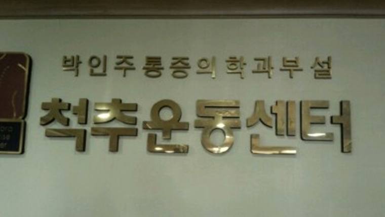 박인주통중의학과부설 첫주운동센터라는 문구가 적힌 금색 글자의 간판을 촬영한 사진