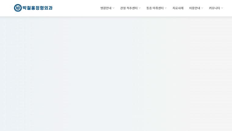 박철홍정형외과의원 홈페이지 첫 화면