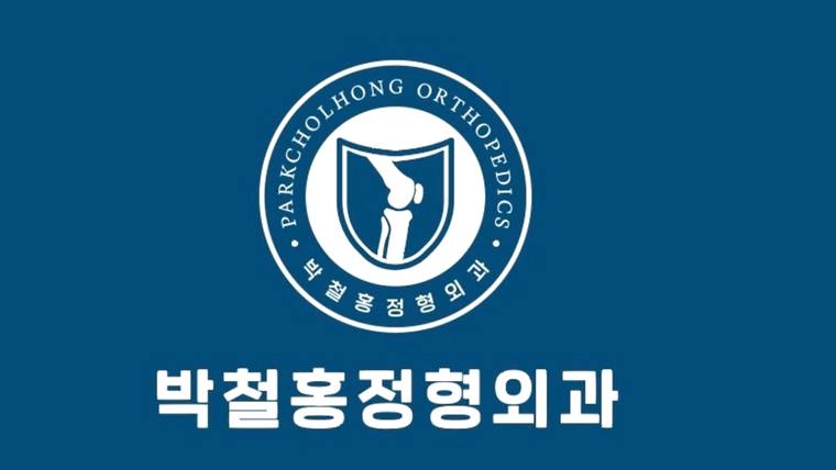 파란색 배경에 '박철홍정형외과'라는 문구와 무릎 관절을 형상화한 로고가 포함된 병원 홍보 이미지이다