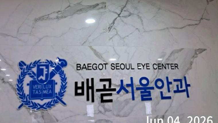 대리석 벽면에 '배곧서울안과'라는 문구와 로고가 새겨진 간판이 부착되어 있다