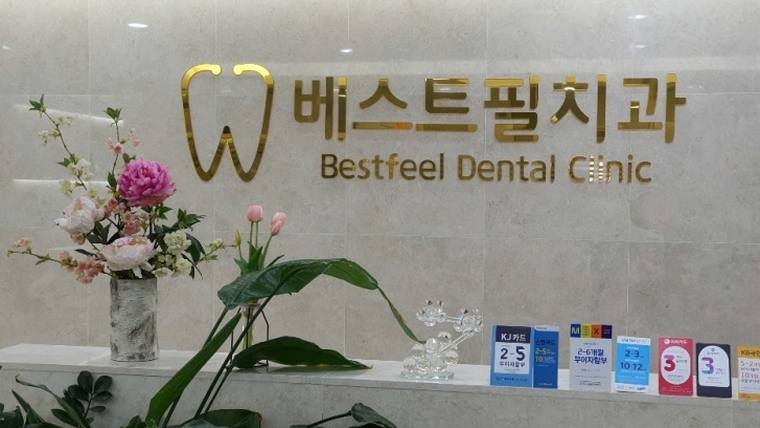 베스트필치과 입구 간판