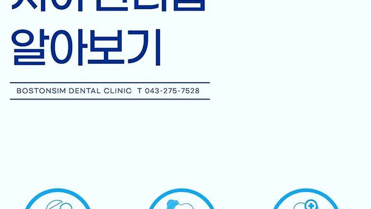 보스톤심치과의원 — 치과 병원의 홍보 문구와 병원명, 전화번호가 적힌 안내판의 일부가 촬영된 사진