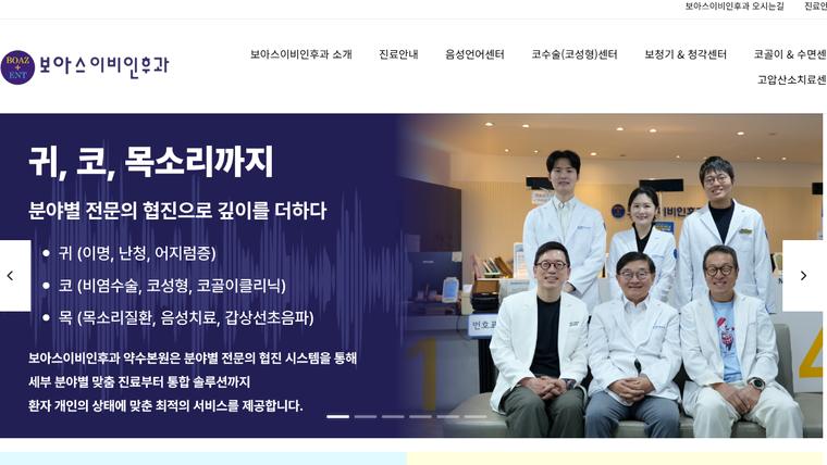 보아스이비인후과의원 홈페이지 첫 화면