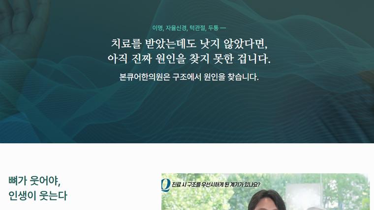 본큐어한의원 홈페이지