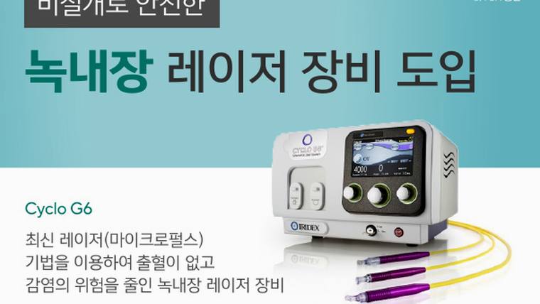 부산성모안과병원 — 녹내장 레이저 장비 도입을 홍보하는 문구와 장비 사진이 포함된 안내 포스터입니다