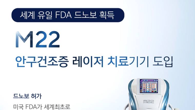 부산성모안과병원 — 안구건조증 레이저 치료기기인 M22를 홍보하는 문구와 기기 이미지가 포함된 포스터입니다