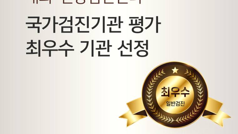 부산성모안과병원 — 국가검진기관 평가에서 최우수 기관으로 선정되었음을 알리는 문구와 금색 엠블럼이 포함된 홍보 이미지이다