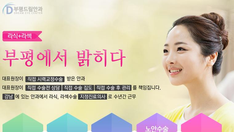 부평드림안과의원 홈페이지 첫 화면