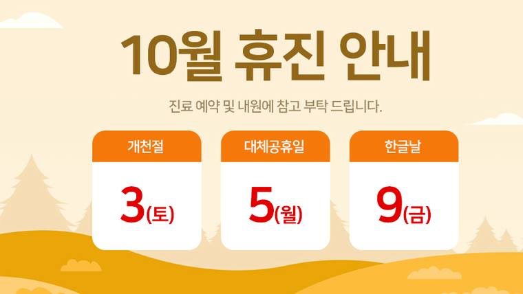 부평성모안과의원 — 10월 공휴일 휴진 안내를 알리는 주황색과 흰색 배경의 안내문입니다.