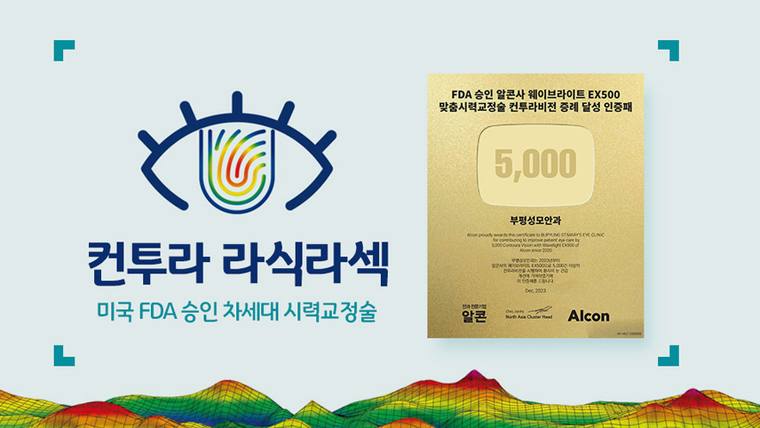 부평성모안과의원 — 안과 시력 교정술을 홍보하는 문구와 알콘 제품 정보가 포함된 광고 포스터 이미지입니다.