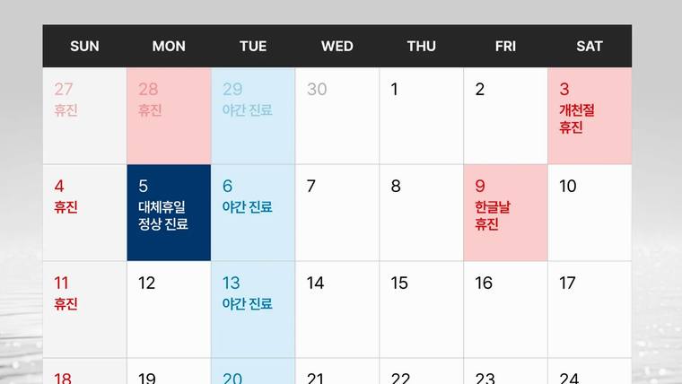 삼성서울치과의원 — 병원 진료 일정과 공휴일이 표시된 달력 형태의 안내문이 촬영된 사진