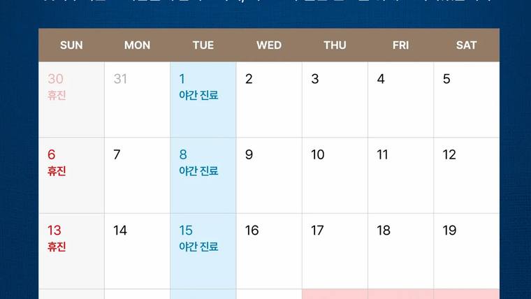 삼성서울치과의원 — 병원 진료 일정을 안내하는 달력 형태의 안내문입니다