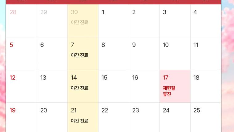삼성서울치과의원 — 한 달 일정표가 적힌 달력의 일부를 촬영한 사진