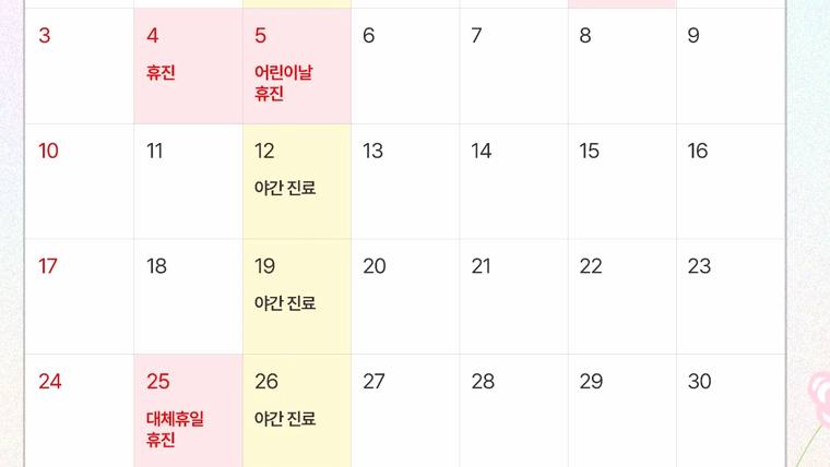 삼성서울치과의원 — 병원 진료 일정을 안내하는 달력 형태의 안내문이다.