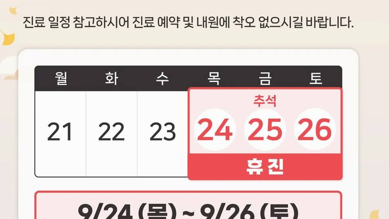 상무더튼튼의원 — 추석 연휴 기간의 진료 일정과 휴진 안내가 적힌 달력 형태의 안내문이 촬영된 사진