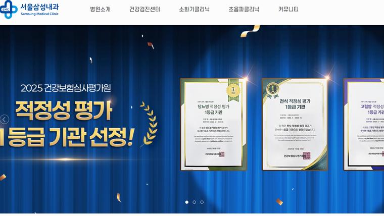 서울삼성내과의원 홈페이지 첫 화면