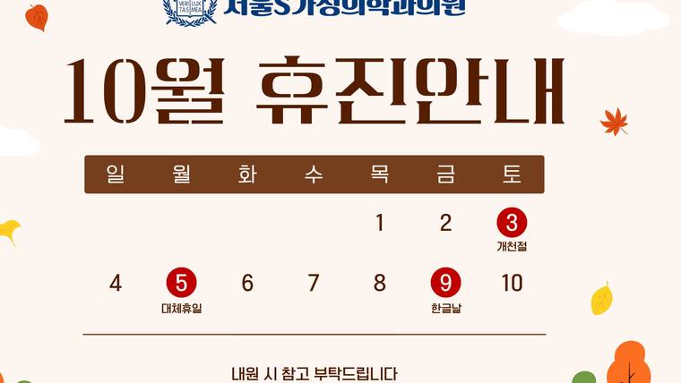 서울에스S가정의학과의원 — 10월의 휴진 안내를 담은 달력 형태의 안내 포스터입니다.