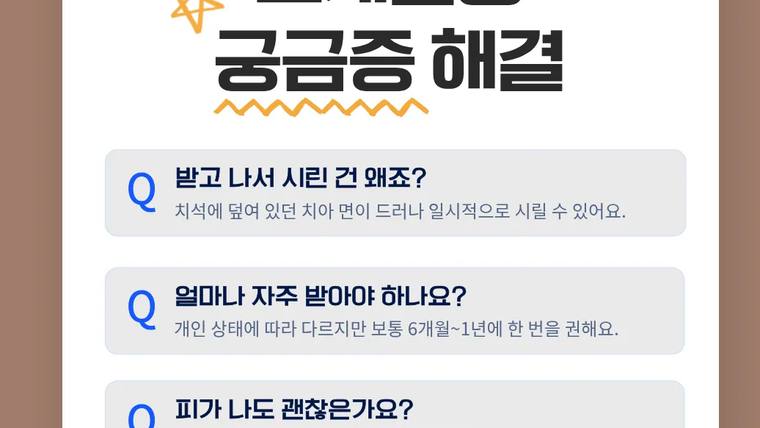 서울에스원치과의원 — 치과 관련 질의응답 내용이 포함된 안내 포스터의 일부분이다