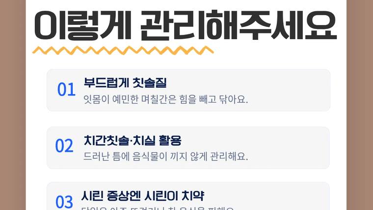 서울에스원치과의원 — 치과 내부에 부착된 구강 관리 수칙 안내 포스터를 촬영한 사진이다.