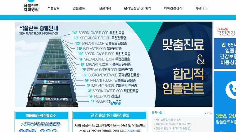 석플란트치과병원 홈페이지 메인 화면