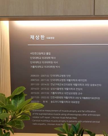 송도마디재활의학과의원 — 의료진 정보 게시물