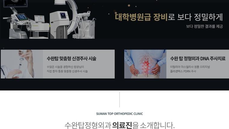 수완탑정형외과의원 홈페이지